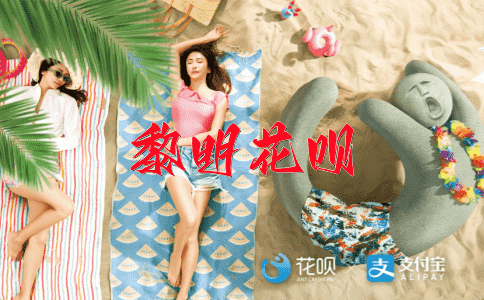 志同道合花呗